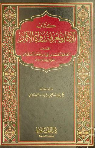 كتاب الإيثار بمعرفة رواة الآثار