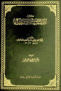 كتاب الأسماء المبهمة في الأنباء المحكمة