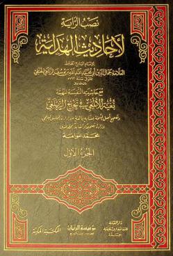 نصب الراية لأحاديث الهداية ؛ مع، حاشيته النفيسة المهمة بغية الألمعي في تخريج الزيلعي