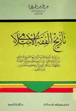 تاريخ الفقه الإسلامي : \دراسة شاملة للأزمنة التي مر بها التشريع الإسلامي منذ نشأته الأولى إلى نموه وتطوره من حيث الفقه والفقهاء وما كان لهم من أثر فكري وحضاري عبر العصور\
