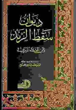 ديوان سقط الزند
