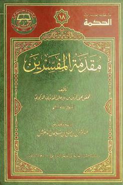 مقدمة المفسرين