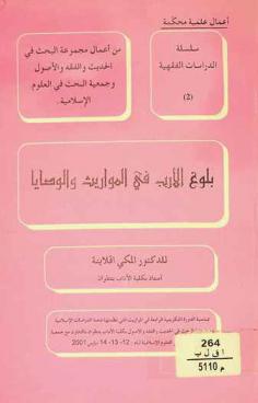  بلوغ الأرب في المواريث والوصايا