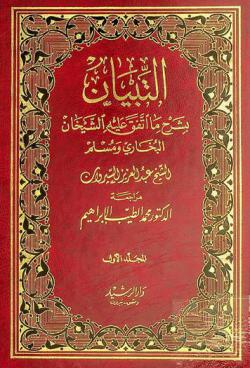 التبيان بشرح ما اتفق عليه الشيخان البخاري ومسلم