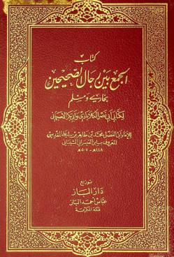 كتاب الجمع بين كتابي أبي نصر الكلاباذي وأبي بكر الأصبهاني رحمهما الله تعالى في رجال البخاري ومسلم