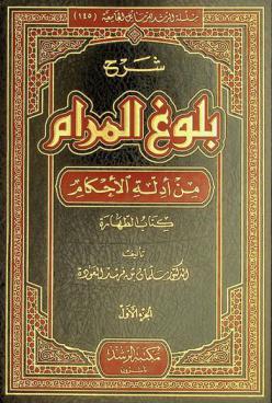  شرح بلوغ المرام من أدلة الأحكام : كتاب الطهارة