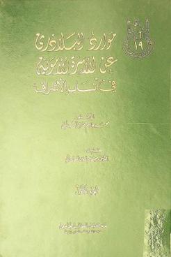  موارد البلاذري عن الأسرة الأموية في أنساب الأشراف