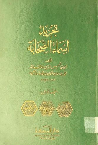 تجريد أسماء الصحابة