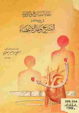  شفاء التباريح والأدواء في حكم التشريح ونقل الأعضاء