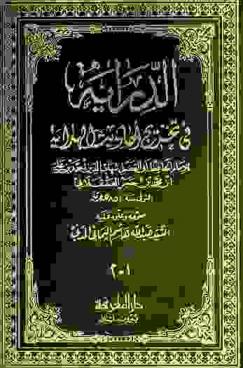 الدراية في تخريج أحاديث الهداية
