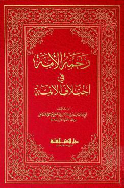  رحمة الأمة في اختلاف الأئمة