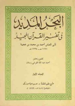 البحر المديد في تفسير القرآن المجيد