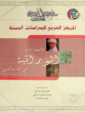  الاضطرابات الوراثية في العالم العربي : الإمارات العربية المتحدة = Genetic disorders in Arab world : United Arab Emirates