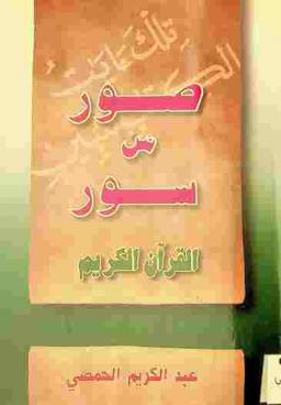  صور من سور القرآن الكريم