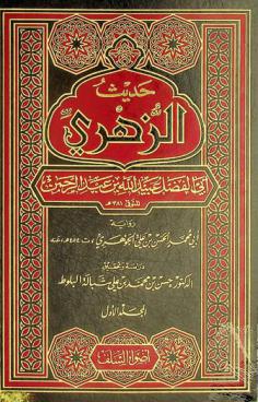 حديث الزهري أبي الفضل عبيد الله بن عبد الرحمن المتوفي سنة 381 هـ