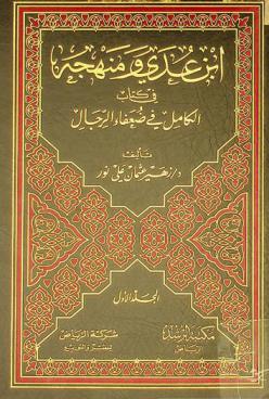 ابن عدي ومنهجه في كتاب الكامل في ضعفاء الرجال