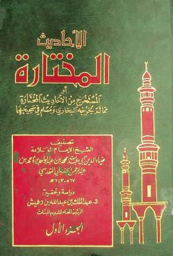  الأحاديث المختارة، أو، المستخرج من الأحاديث المختارة مما لم يخرجه البخاري ومسلم في صحيحهما