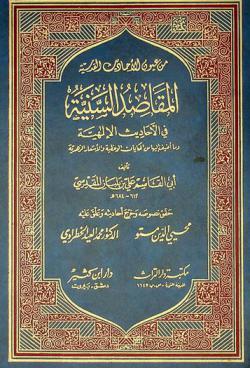  المقاصد السنية في الأحاديث الالهية وما أضيف اليها من الحكايات الوعظية والأشعار الزهدية