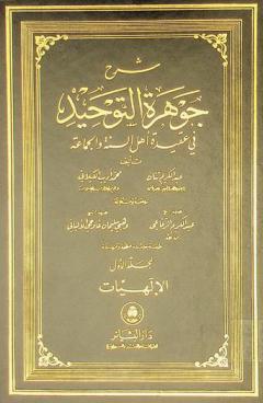 شرح جوهرة التوحيد في عقيدة أهل السنة والجماعة