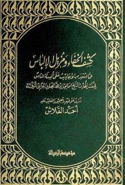  كشف الخفاء ومزيل الإلباس عما اشتهر من الأحاديث على ألسنة الناس