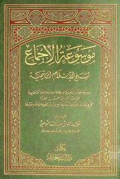  موسوعة الإجماع لشيخ الإسلام ابن تيمية : موسوعة لمسائل الإجماع التي حكاها ابن تيمية في المسائل الفقهية : جمع من أكثر من خمسين مجلدا : مجموع الفتاوى ومنهاج السنة وجامع الرسائل ومجموعة الرسائل وغيرها