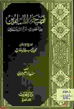  نصيحة المسلمين من أحاديث خاتم المرسلين
