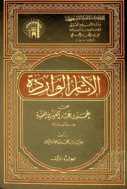  الآثار الواردة عن عمر بن عبد العزيز في العقيدة : جمعا ودراسة