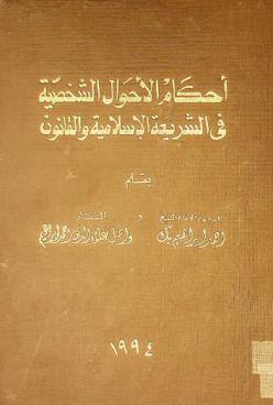  أحكام الأحوال الشخصية في الشريعة الإسلامية والقانون معلقا عليها بأحكام محكمة النقض