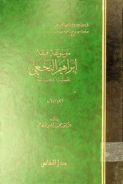موسوعة فقه إبراهيم النخعي : عصره وحياته