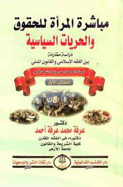 مباشرة المرأة للحقوق والحريات السياسية : دراسة مقارنة بين الفقه الإسلامي والقانون المدني