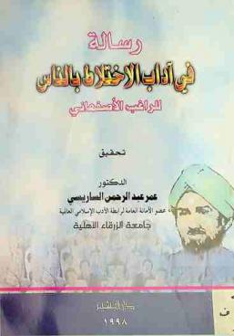  رسالة في آداب الاختلاط بالناس