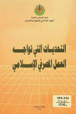  التحديات التي تواجه العمل المصرفي الإسلامي