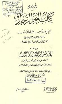  كتاب البحر الزخار الجامع لمذاهب علماء الأمصار