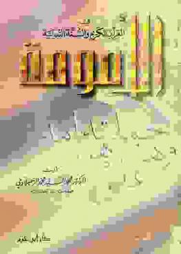  الأمومة في القرآن الكريم والسنة النبوية