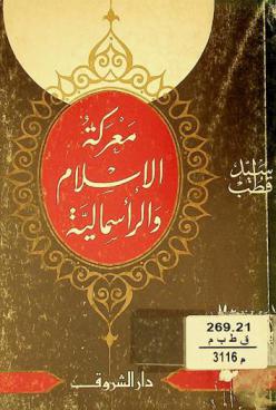  معركة الإسلام والرأسمالية