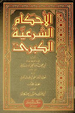  الأحكام الشرعية الكبرى