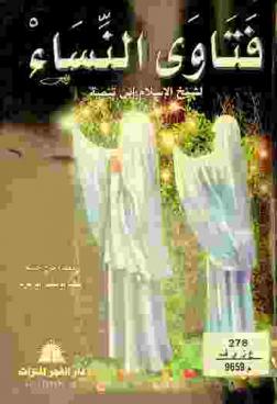 فتاوى النساء لشيخ الإسلام أبي العباس أحمد بن عبد الحليم بن تيمية