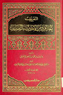التعريف بما أفرد من الأحاديث بالتصنيف : المجموعة الأولى (1-175)