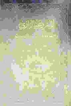 أبو زرعة الرازي وجهوده في السنة النبوية مع تحقيق كتابه الضعفاء وأجوبته على أسئلة البرذعي