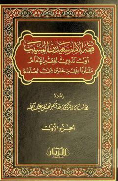  فقه الإمام سعيد بن المسيب : أول تدوين لفقه الإمام مقارنا بفقه غيره من العلماء