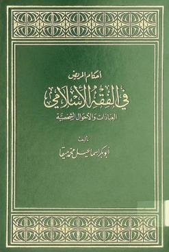  أحكام المريض في الفقه الإسلامي : العبادات والأحوال الشخصية