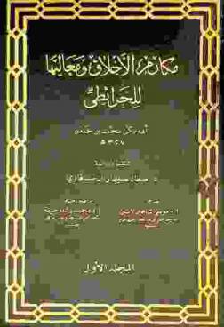 مكارم الأخلاق ومعاليها ومحمود طرائقها ومرضيها