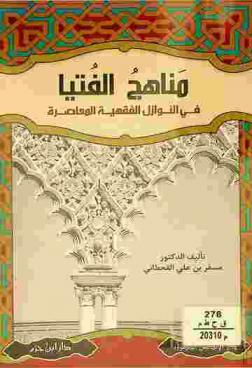  مناهج الفتيا في النوازل الفقهية المعاصرة