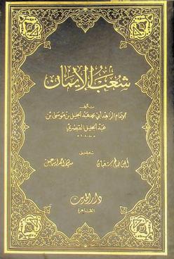 شعب الإيمان