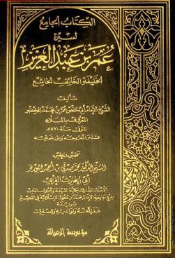  الكتاب الجامع لسيرة عمر بن عبد العزيز : الخليفة الخائف الخاشع