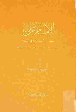  الأمام علي : أسد الإسلام وقديسه