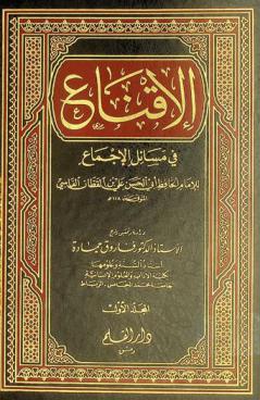  الإقناع في مسائل الإجماع