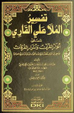تفسير الملا علي القاري، المسمى، أنوار القرآن وأسرار الفرقان الجامع بين أموال علماء والأعيان وأحوال الأولياء وذوي العرفان