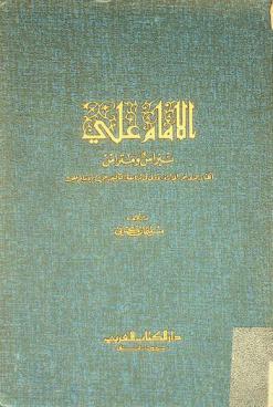 الإمام علي : نبراس ومتراس