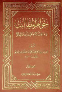  جواهر المطالب في مناقب الإمام علي بن أبي طالب عليه السلام